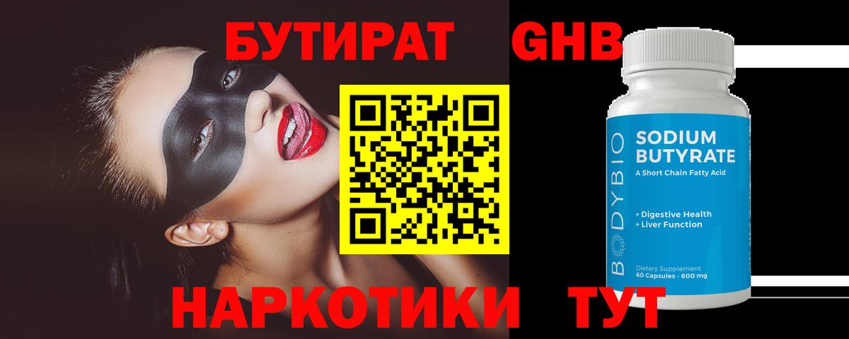 БУТИРАТ жидкий экстази  Бутират  Бузулук 
